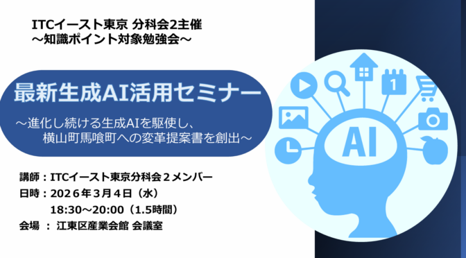 ＩＴＣイースト東京 分科会2主催 ～ＩＴＣ実践力ポイント対象勉強会～最新生成AI活用セミナー ～進化し続ける生成AIを駆使し、横山町馬喰町への変革提案書を創出～
